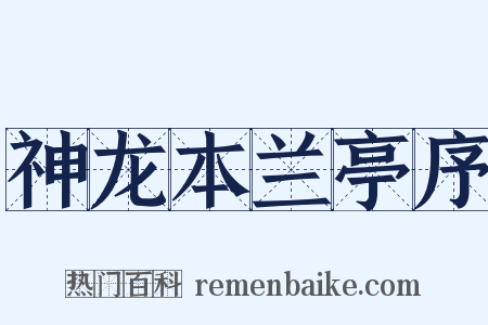 神龙本兰亭序是什么意思的图片